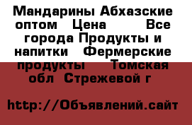 Мандарины Абхазские оптом › Цена ­ 19 - Все города Продукты и напитки » Фермерские продукты   . Томская обл.,Стрежевой г.